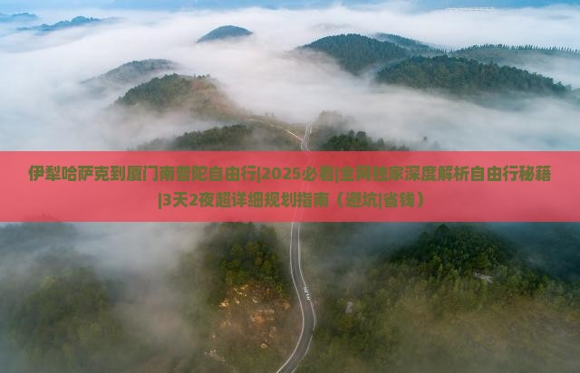伊犁哈萨克到厦门南普陀自由行