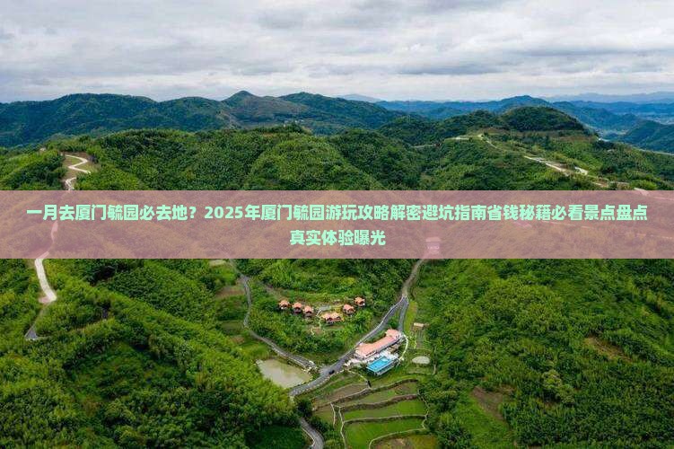 一月去厦门毓园必去地