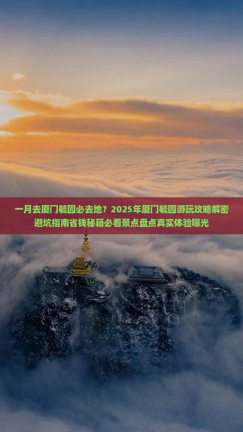 一月去厦门毓园必去地