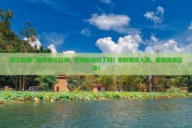 丽江到厦门和贵楼三日游
