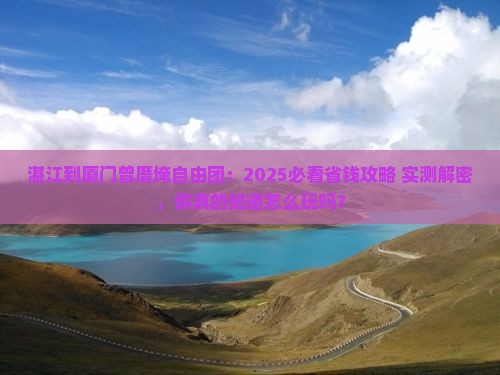 湛江到厦门曾厝埯自由团