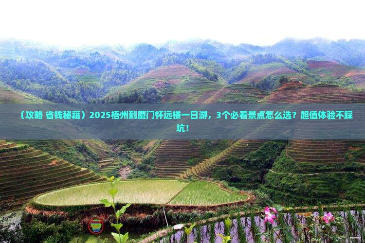 梧州到厦门怀远楼一日