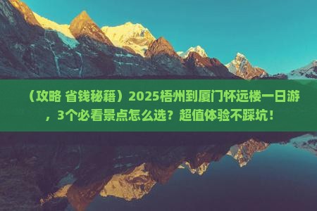 梧州到厦门怀远楼一日