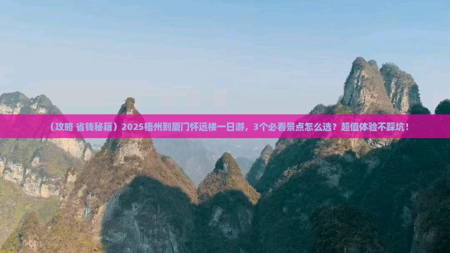 梧州到厦门怀远楼一日
