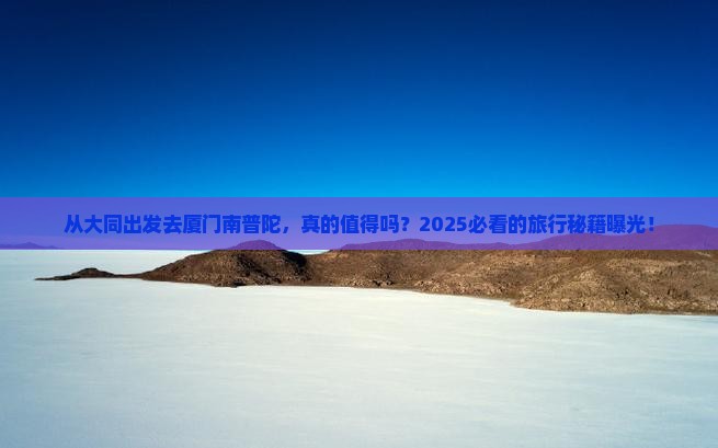 大同去厦门南普陀旅游