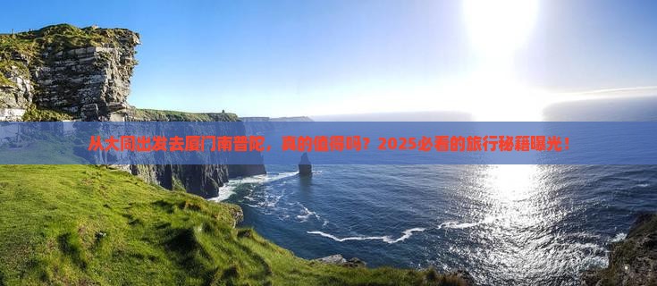 大同去厦门南普陀旅游