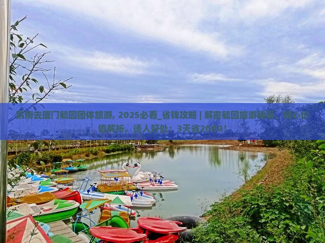 黔南去厦门毓园团体旅游