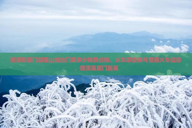 鹰潭到厦门胡里山炮台门票