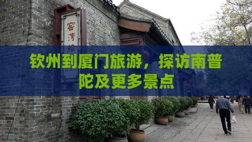 钦州到厦门南普陀团体旅游
