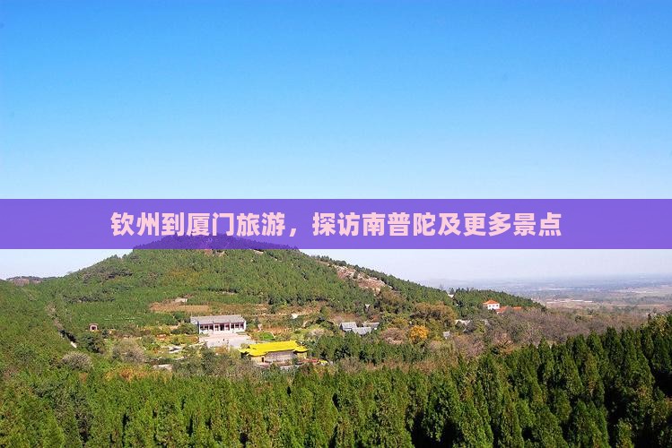 钦州到厦门南普陀团体旅游