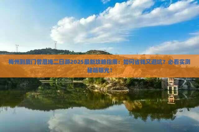 梅州到厦门曾厝埯二日游