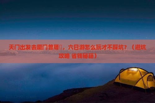 天门去厦门曾厝埯六日游