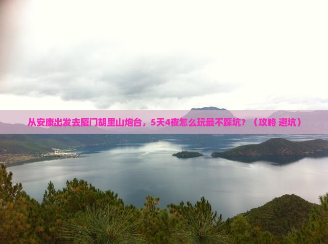 安康去厦门胡里山炮台旅行社