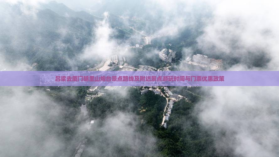 吕梁去厦门胡里山炮台景点