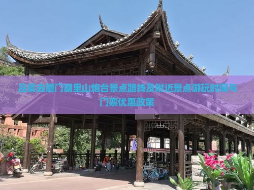 吕梁去厦门胡里山炮台景点