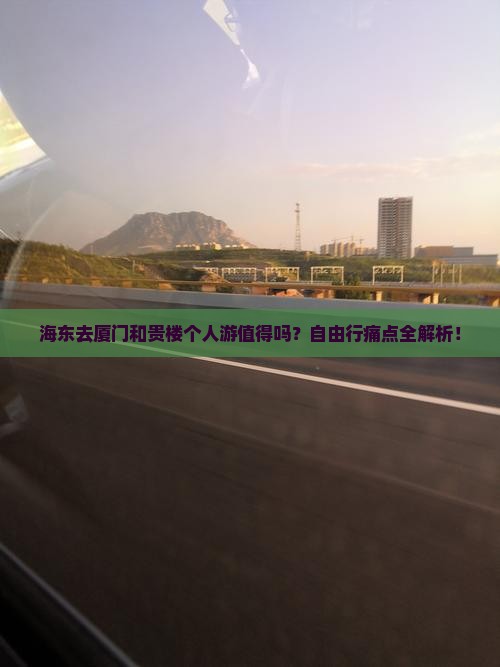 海东去厦门和贵楼个人游