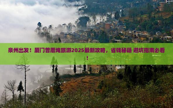 泉州去厦门曾厝埯旅游