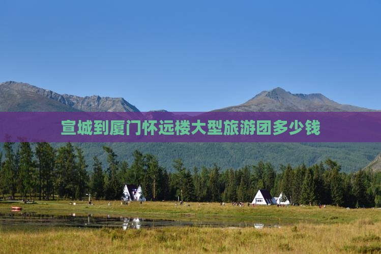 宣城到厦门怀远楼大型旅游团