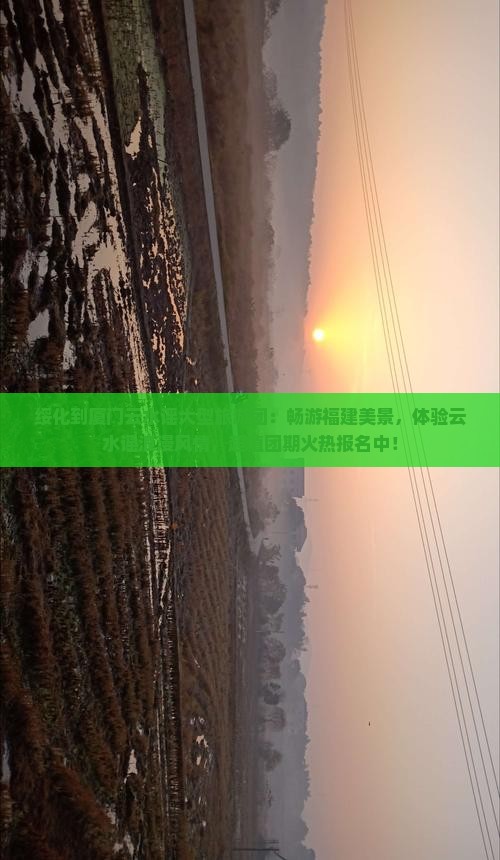 绥化到厦门云水谣大型旅游团