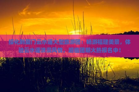 绥化到厦门云水谣大型旅游团