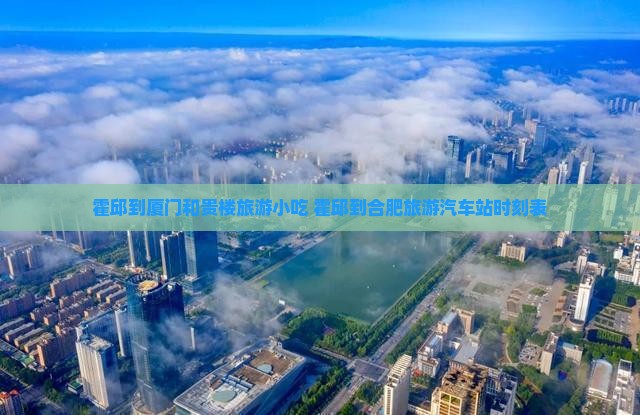 霍邱到厦门和贵楼旅游小吃