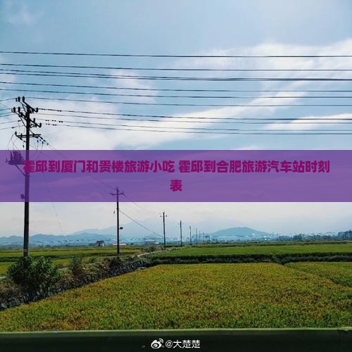 霍邱到厦门和贵楼旅游小吃