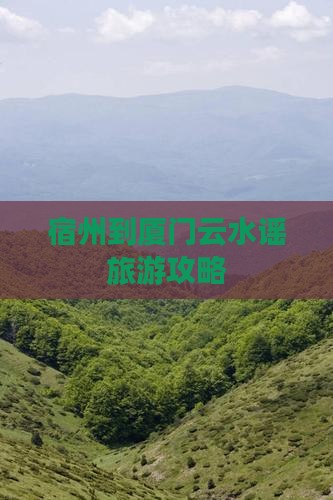 宿州到厦门云水谣旅行社