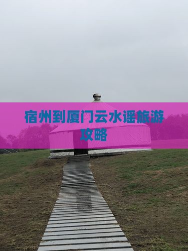 宿州到厦门云水谣旅行社