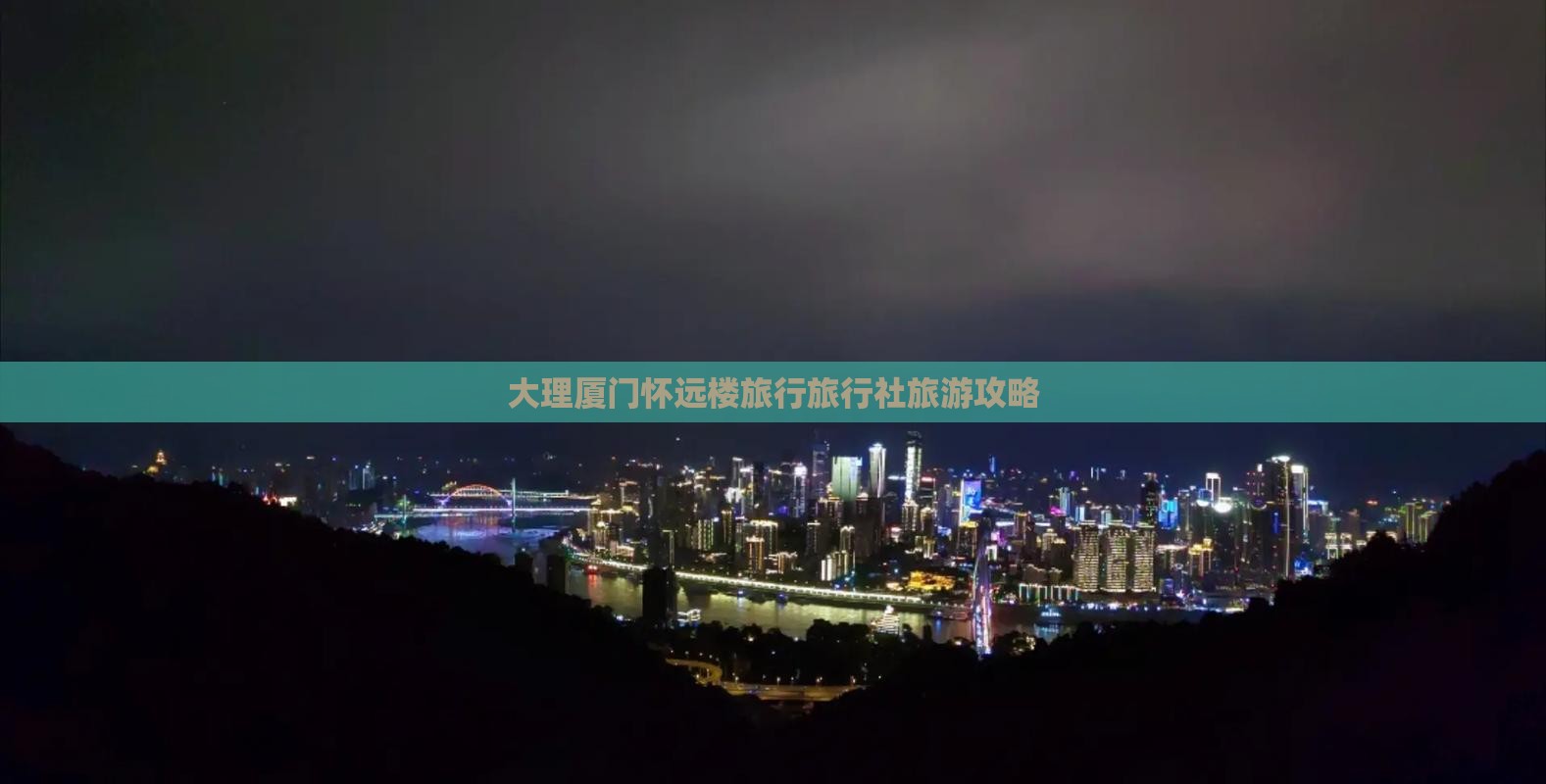 大理去厦门怀远楼旅行社