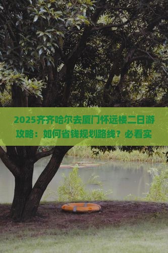 齐齐哈尔去厦门怀远楼二日游