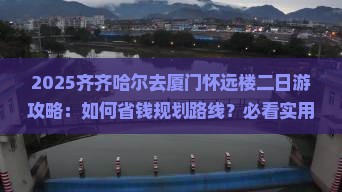 齐齐哈尔去厦门怀远楼二日游