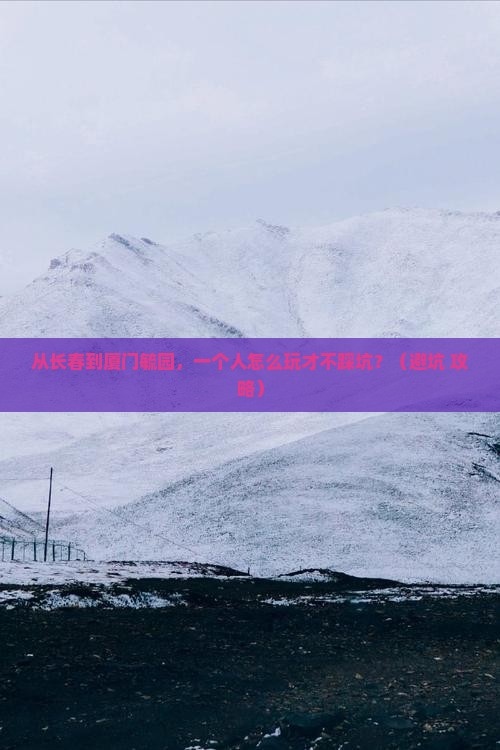 长春去厦门毓园个人游