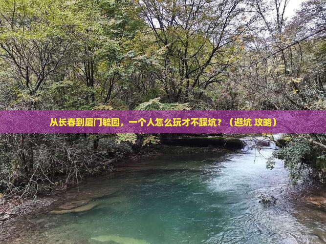 长春去厦门毓园个人游