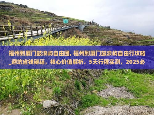 福州到厦门鼓浪屿自由团