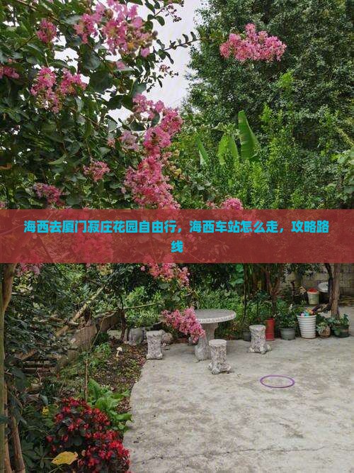 海西去厦门菽庄花园自由行