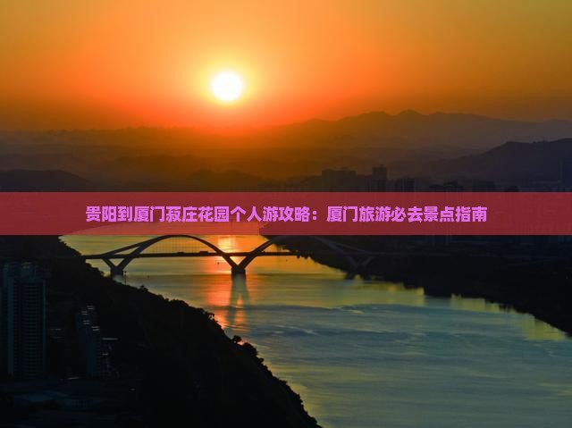 贵阳到厦门菽庄花园个人游