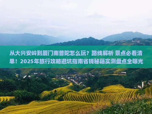 大兴安岭到厦门南普陀哪里玩