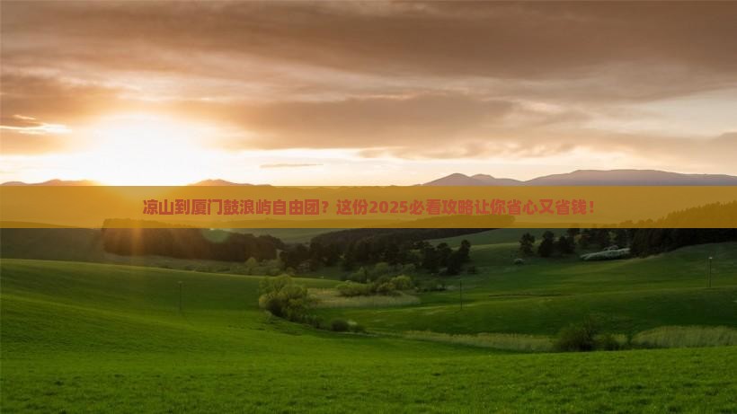 凉山到厦门鼓浪屿自由团