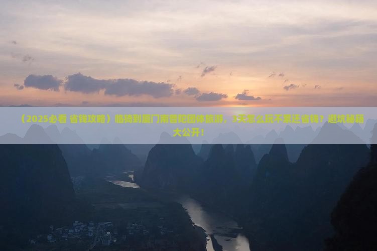 临猗到厦门南普陀团体旅游