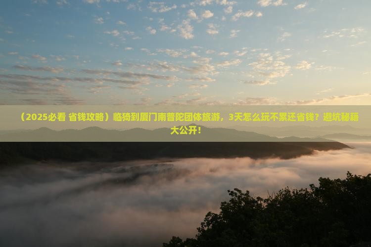 临猗到厦门南普陀团体旅游