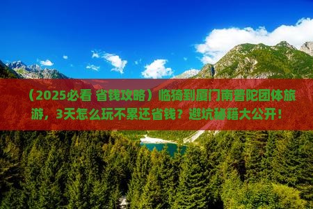 临猗到厦门南普陀团体旅游