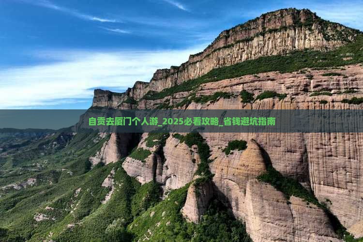 自贡去厦门个人游