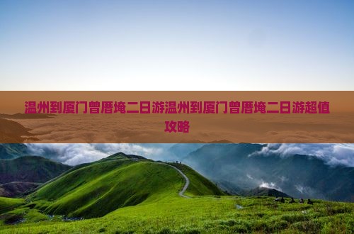 温州到厦门曾厝埯二日游