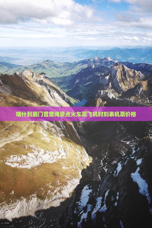 喀什到厦门曾厝埯景点