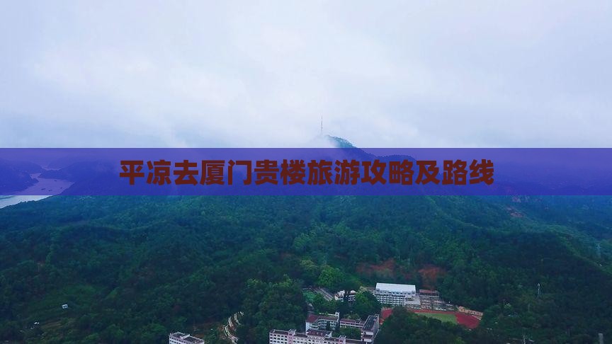 平凉去厦门和贵楼攻略