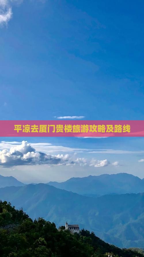 平凉去厦门和贵楼攻略