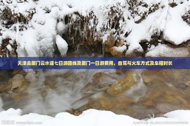 天津去厦门云水谣七日游