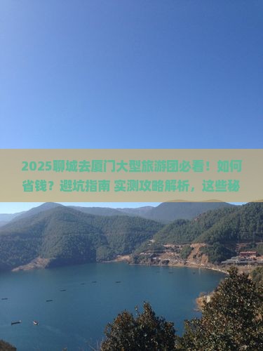 聊城去厦门大型旅游团