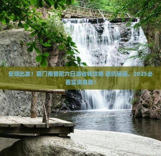 安顺去厦门南普陀六日游