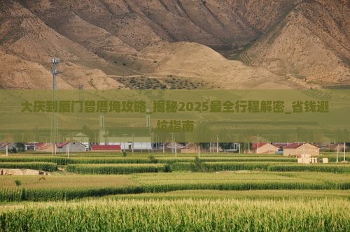 大庆到厦门曾厝埯攻略